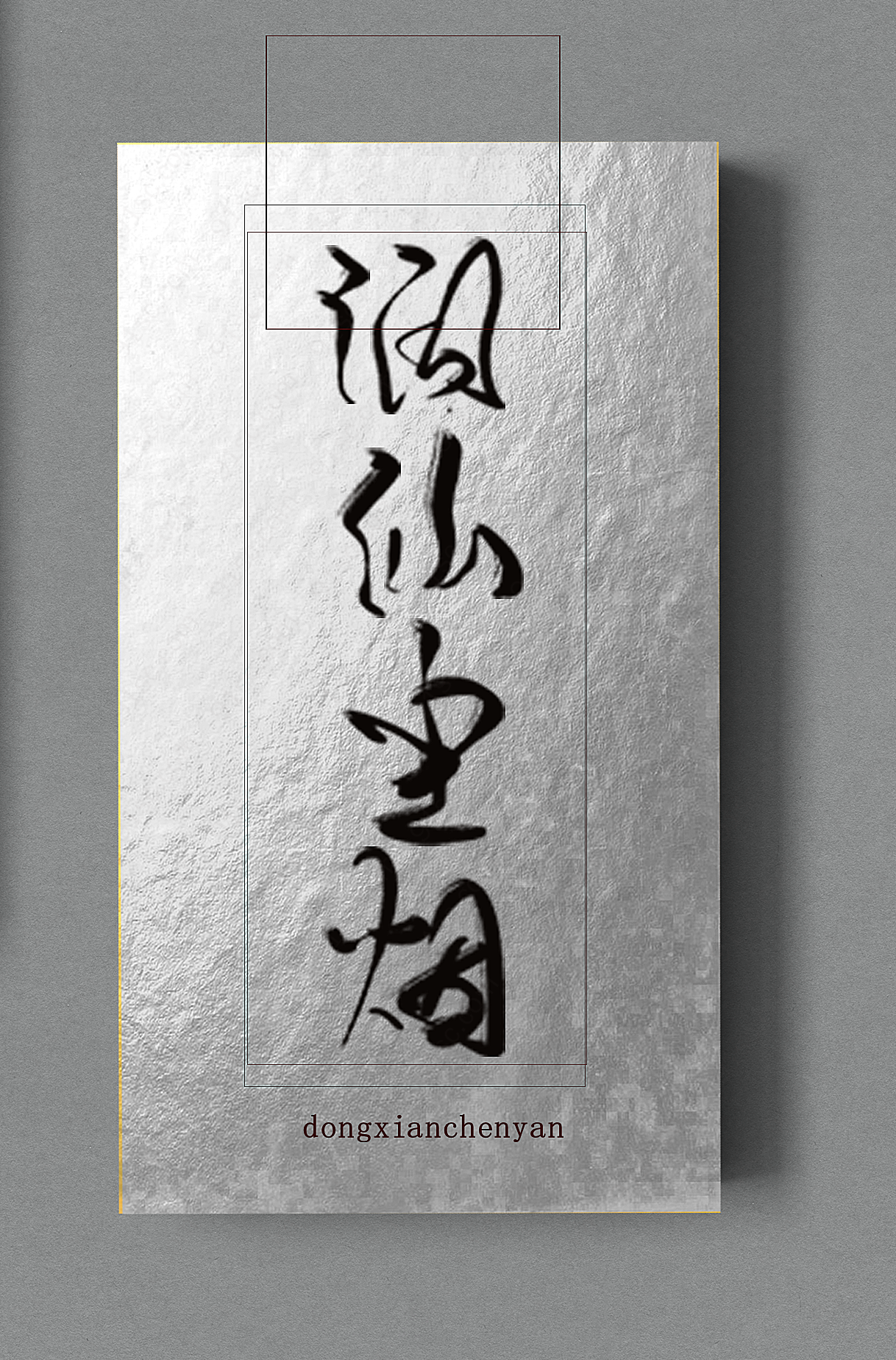 中国风歌曲海报题字水墨风格英文艺术字