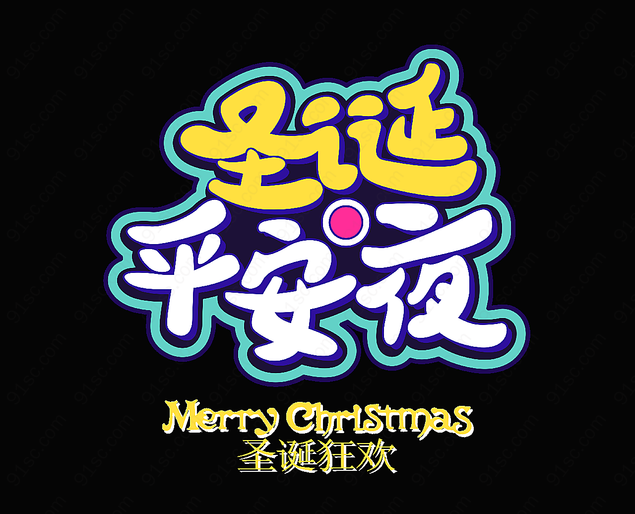 圣诞平安夜圣诞狂欢字体设计艺术字设计元素