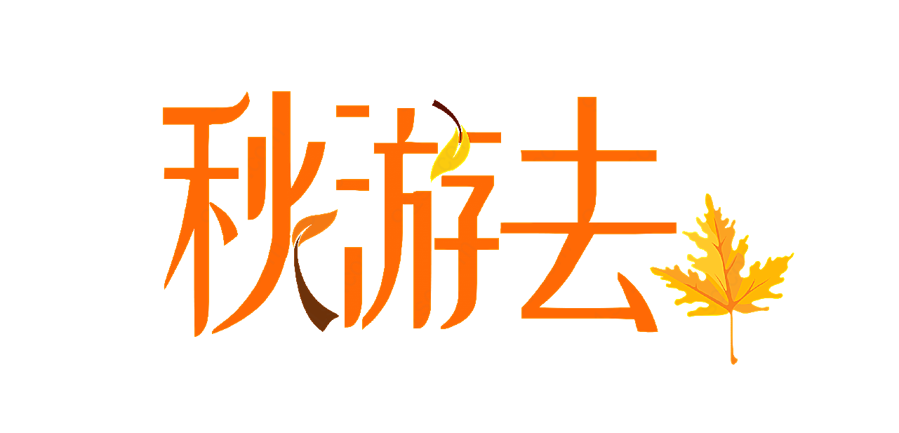 金色秋游去艺术字