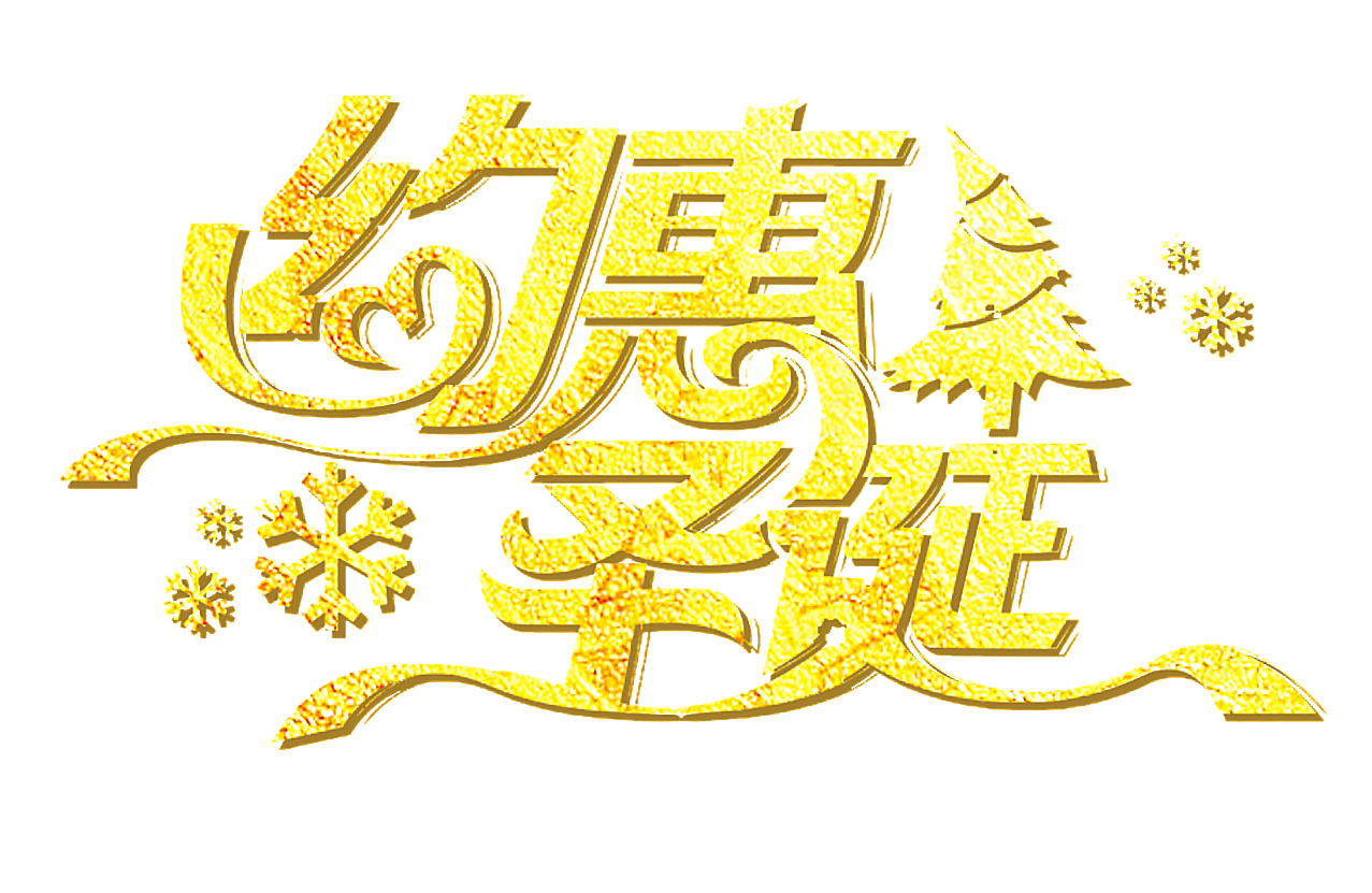 约惠圣诞字体设计中文艺术字