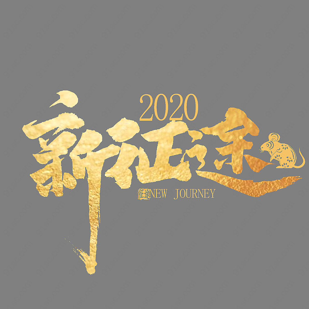 新征途2020金色中文艺术字
