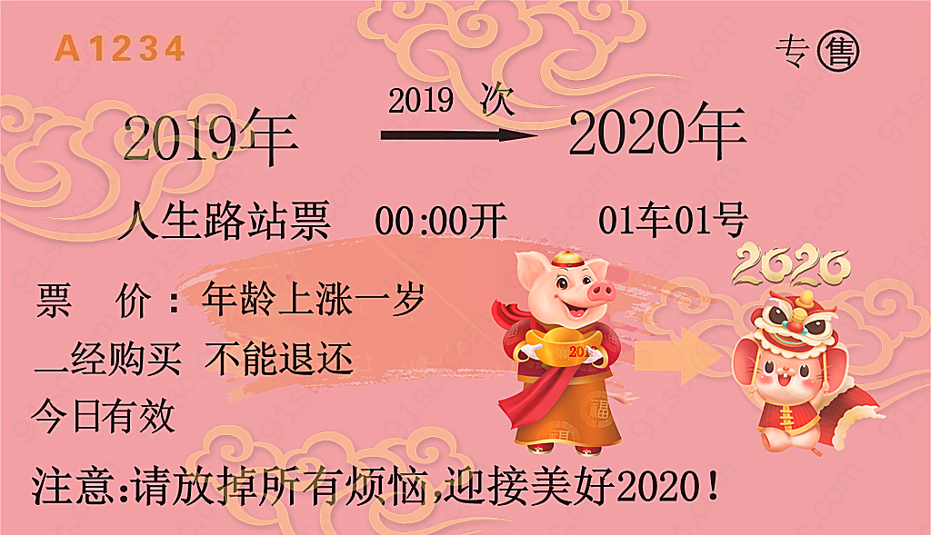 2019至2020“车票”七夕