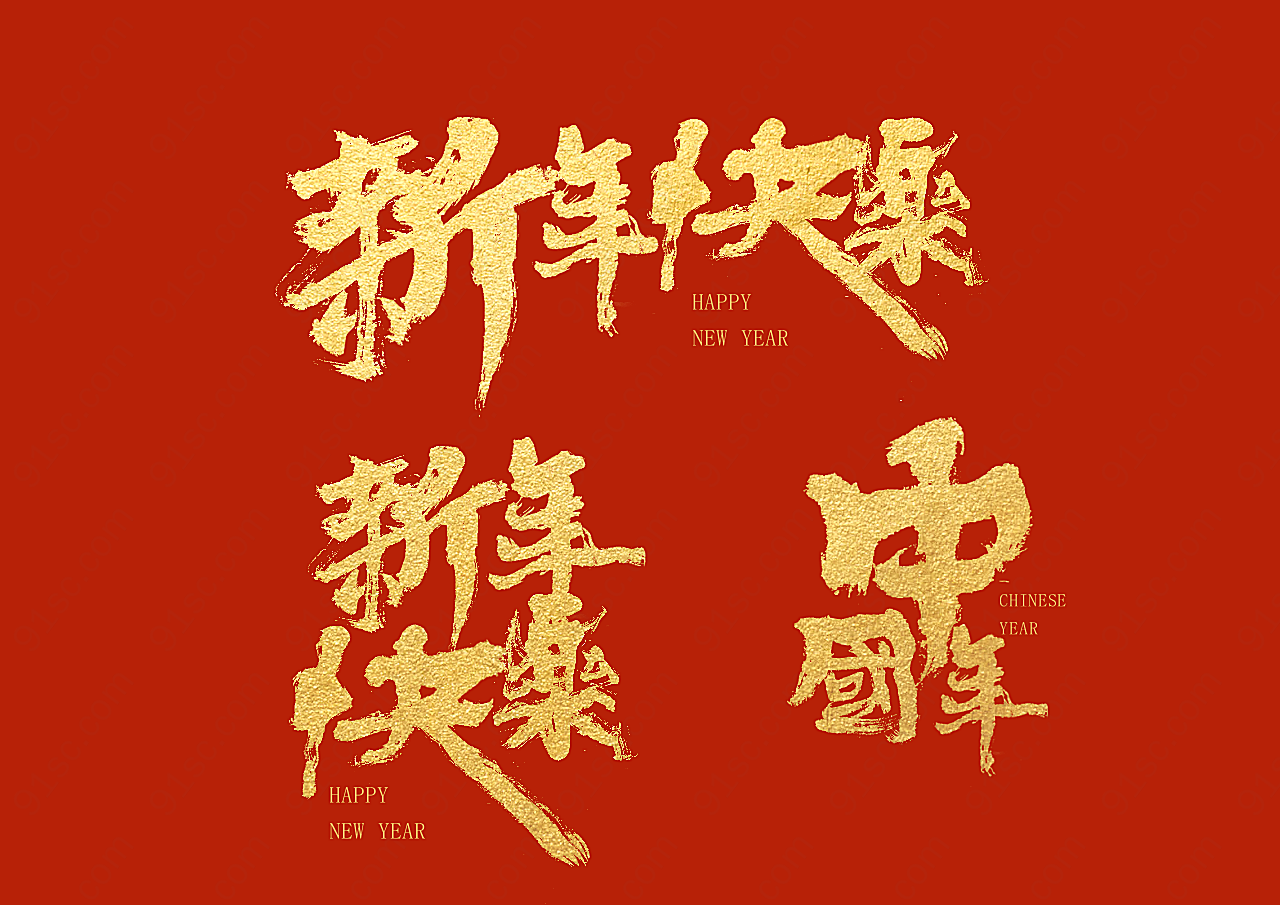 新年快乐书法毛笔书法中国年书法手写字中文艺术字