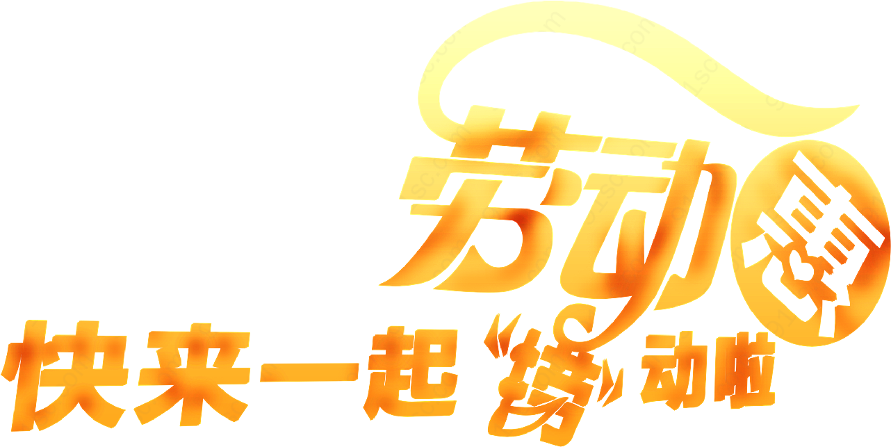 光鲜劳动节体艺术字