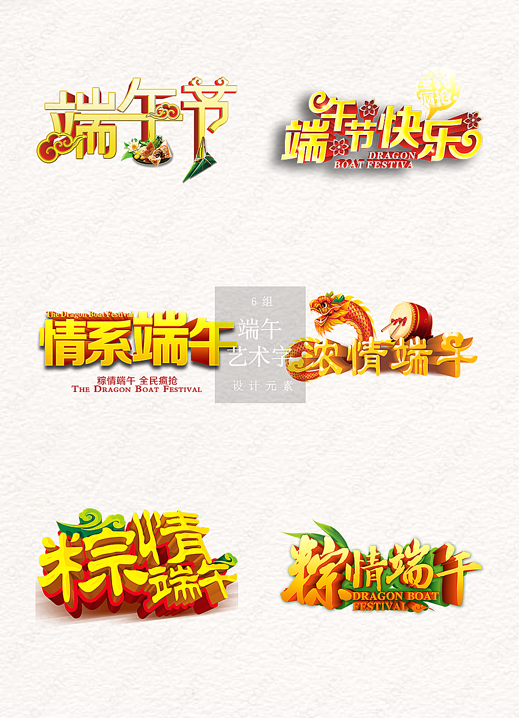 端午节体节日素材元素设计艺术字