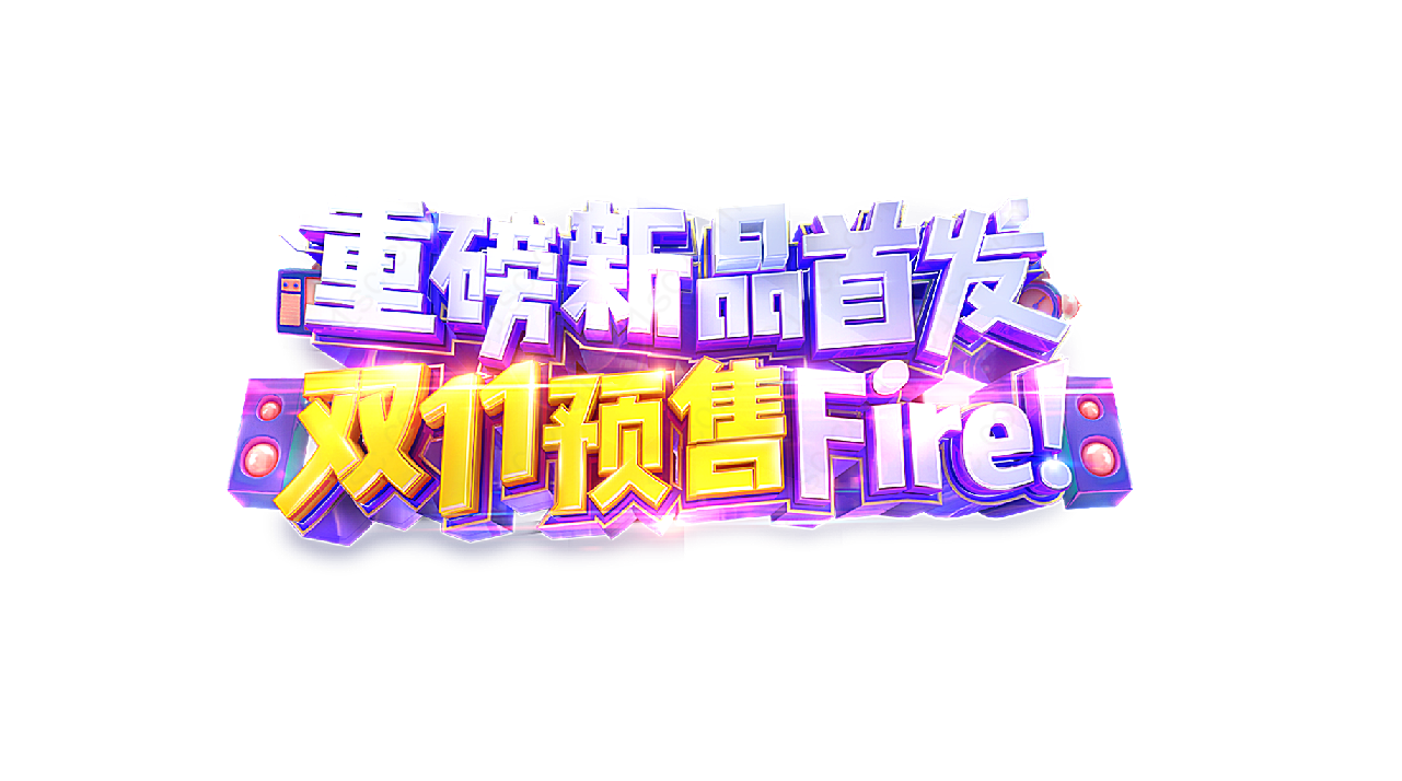重磅新品首发元素设计