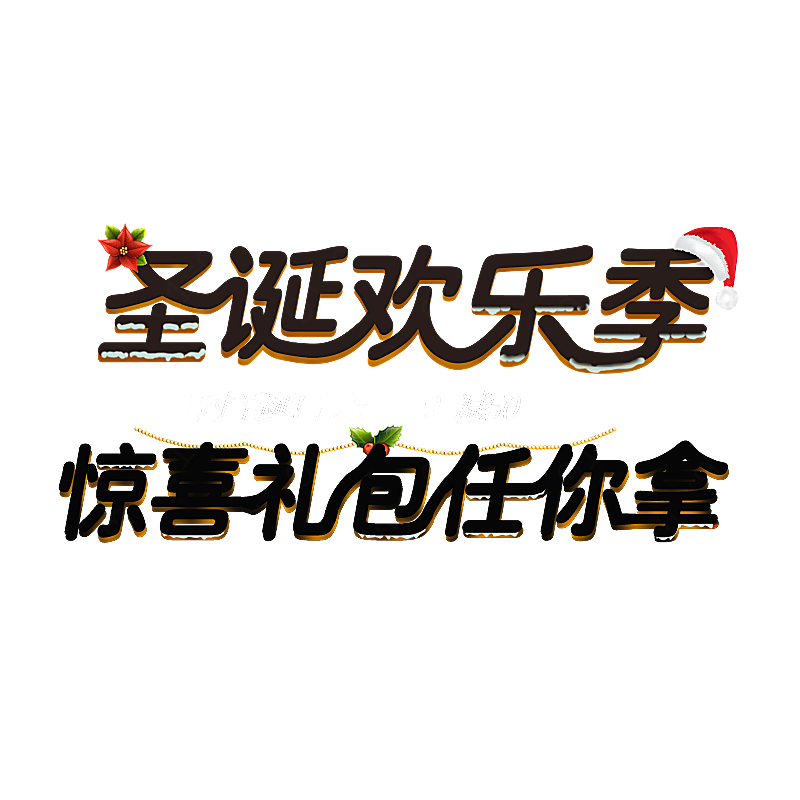 圣诞欢乐季惊喜礼包任你拿促销字体设计元素