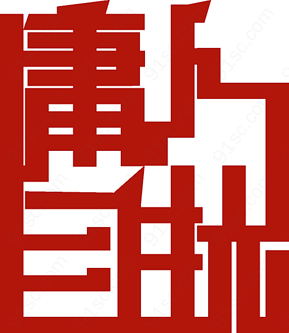 庸人自扰元素中文艺术字