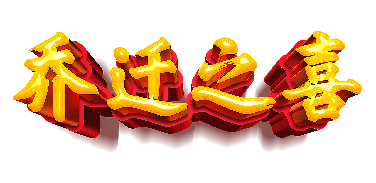 乔迁之喜多层立体字设计艺术字