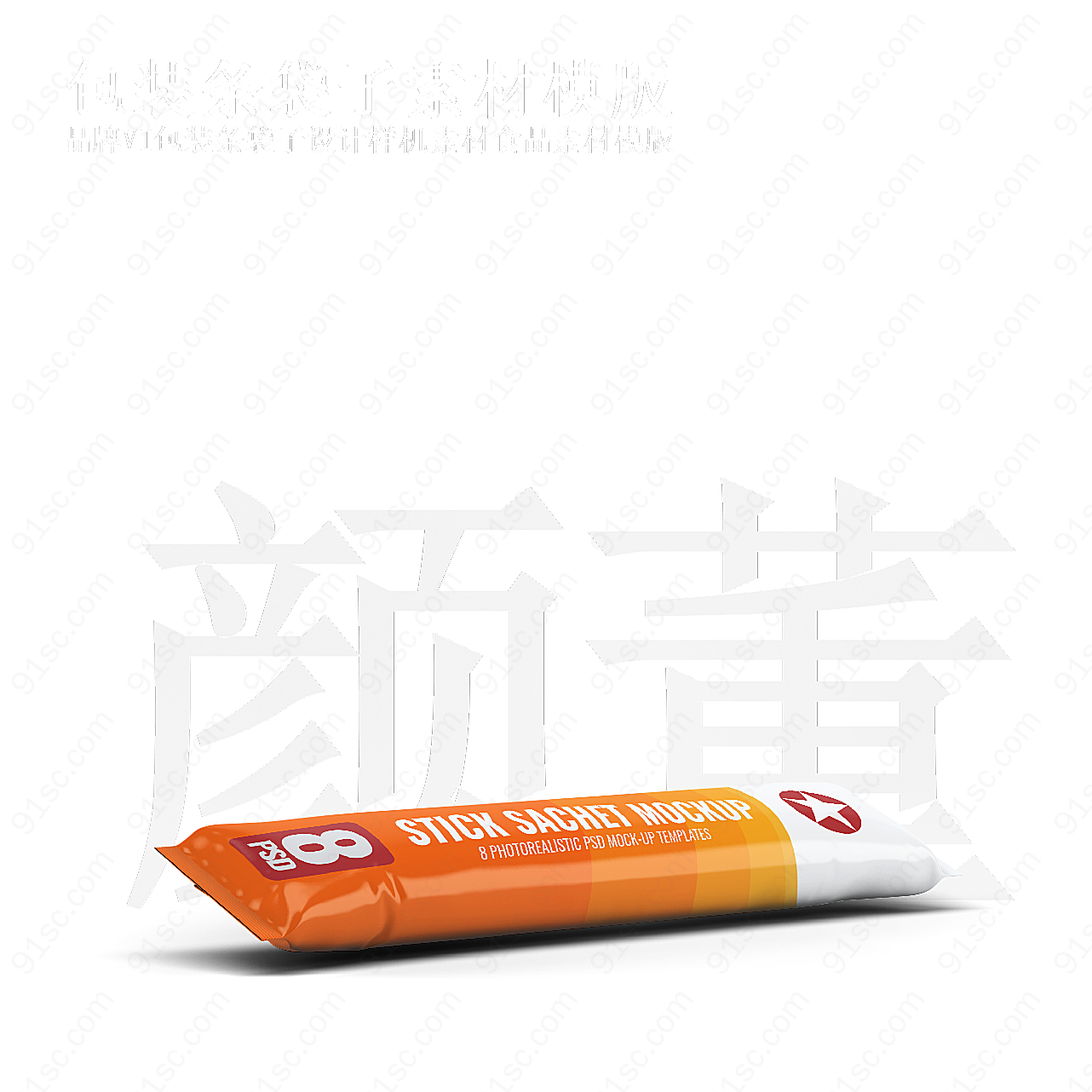 平躺包装条袋子设计样机素材食品素材模版实物