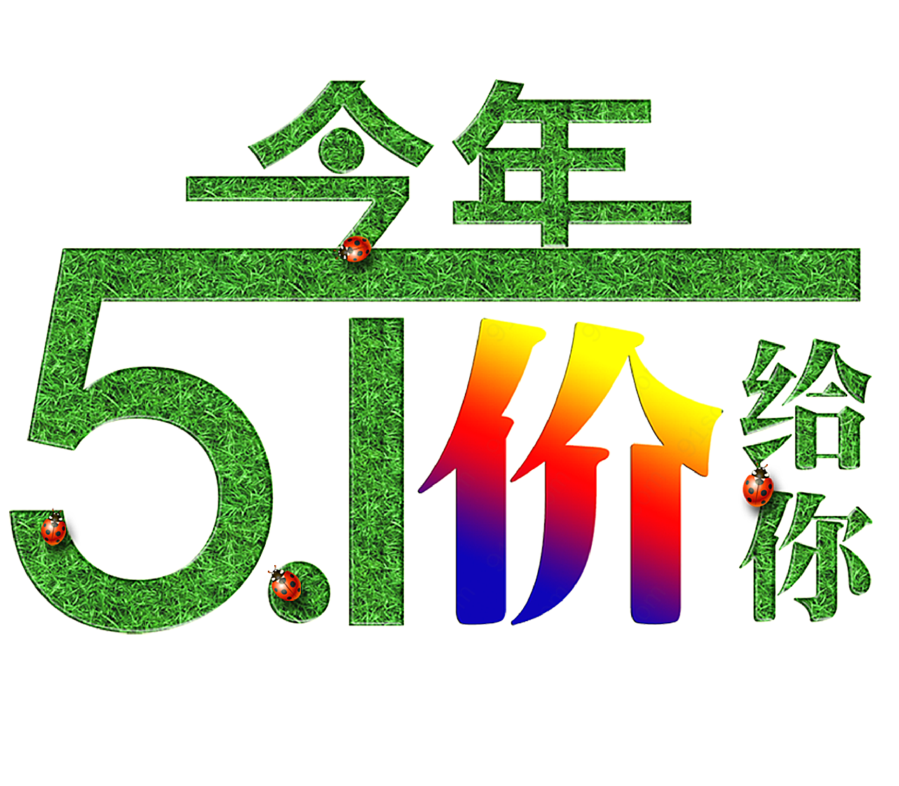 希望清新汉字劳动节节日元素设计