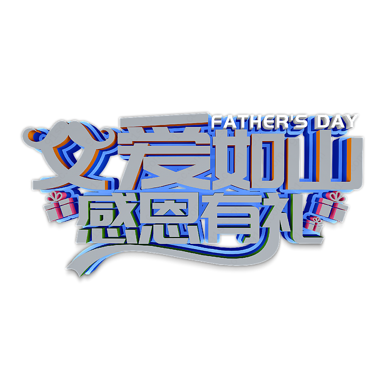 父爱如山艺术字
