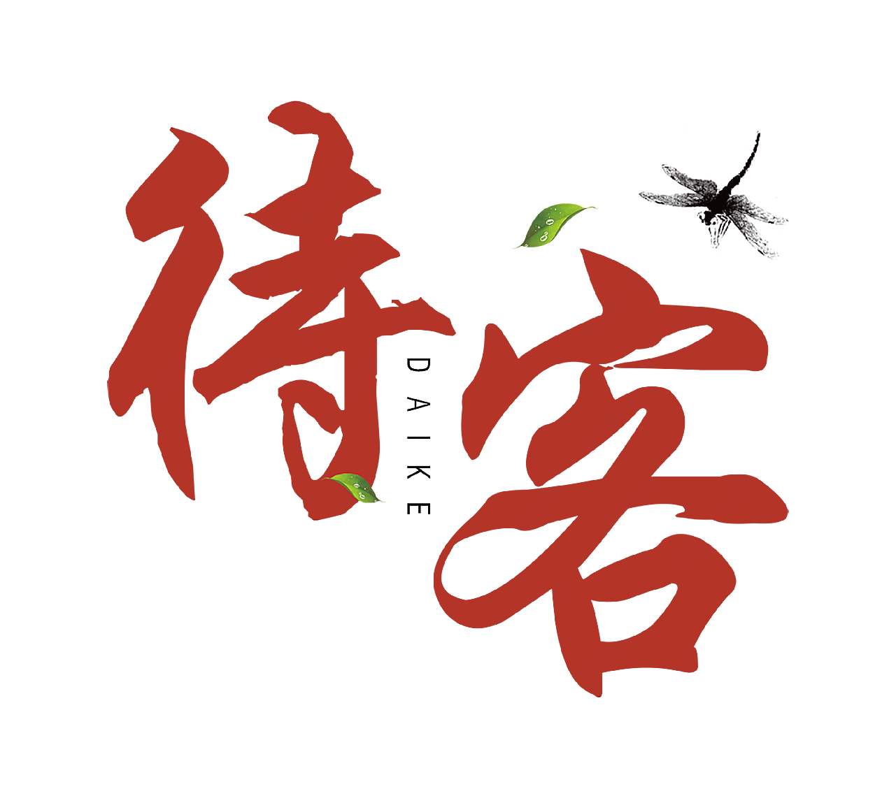 待客字体设计艺术字