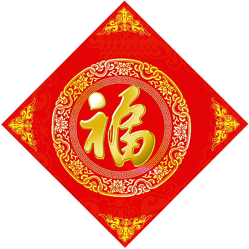 中国风新年福字贴素材节日元素