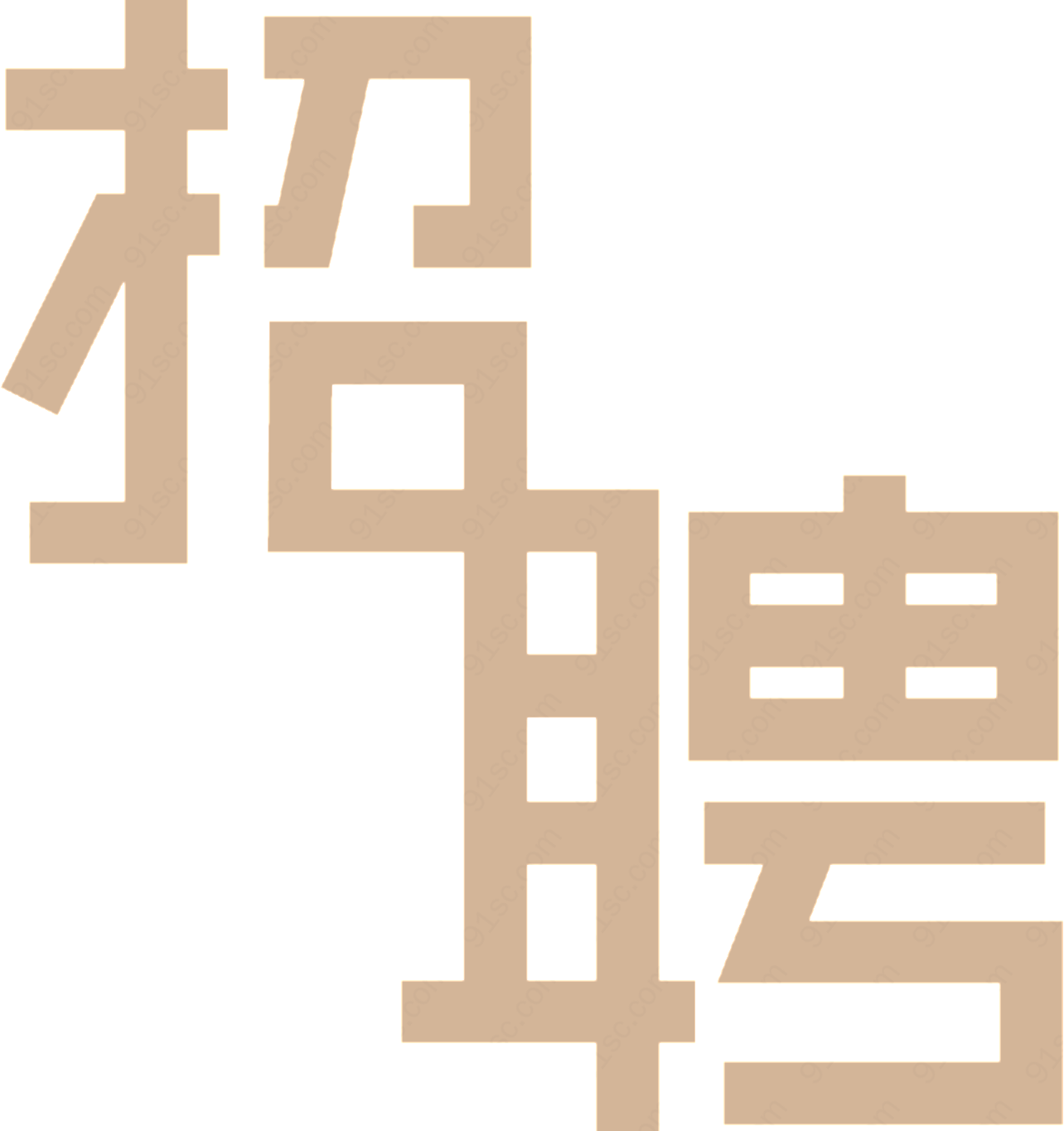 招聘字体元素中文艺术字