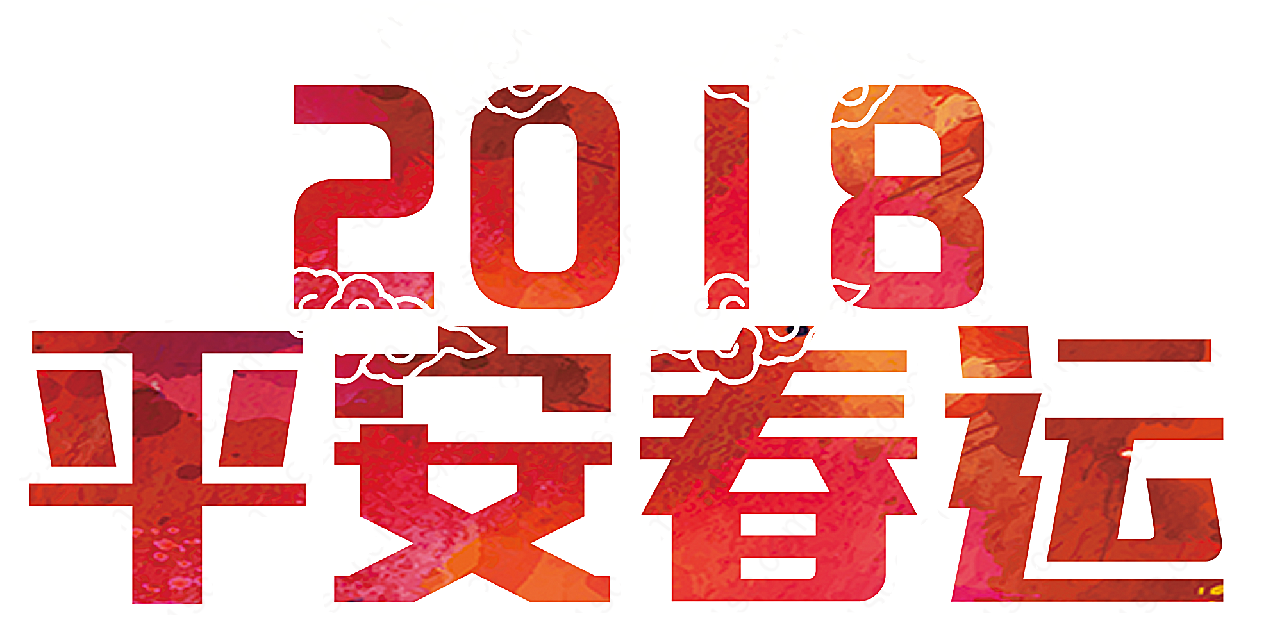 2018平安春运字体素材节日设计
