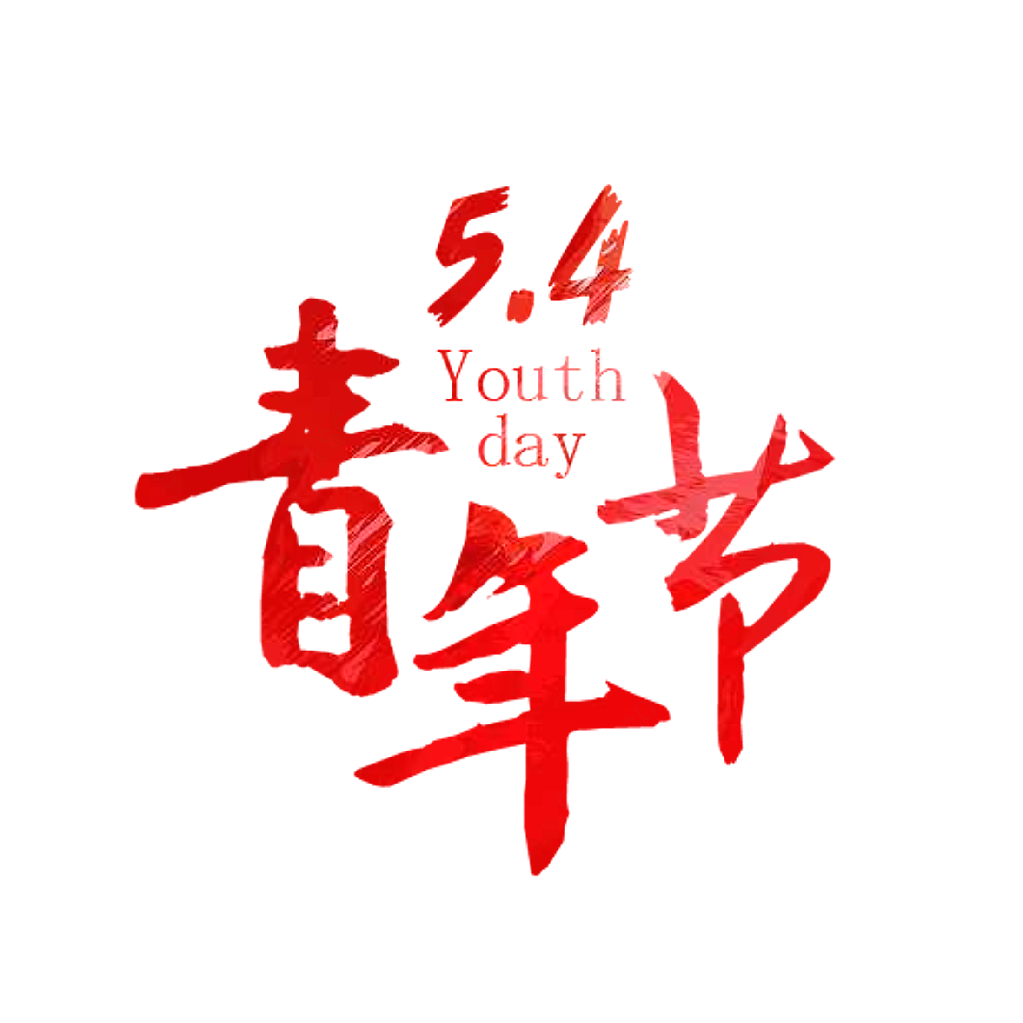 5.4青年节艺术字体