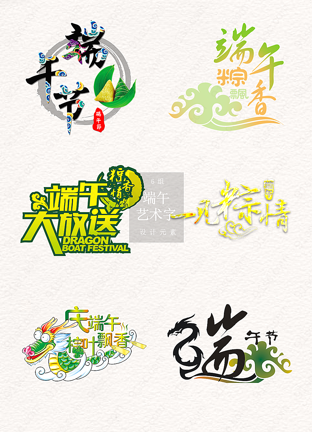 端午节体节日素材设计
