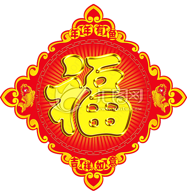 吉祥如意新年福字素材节日元素