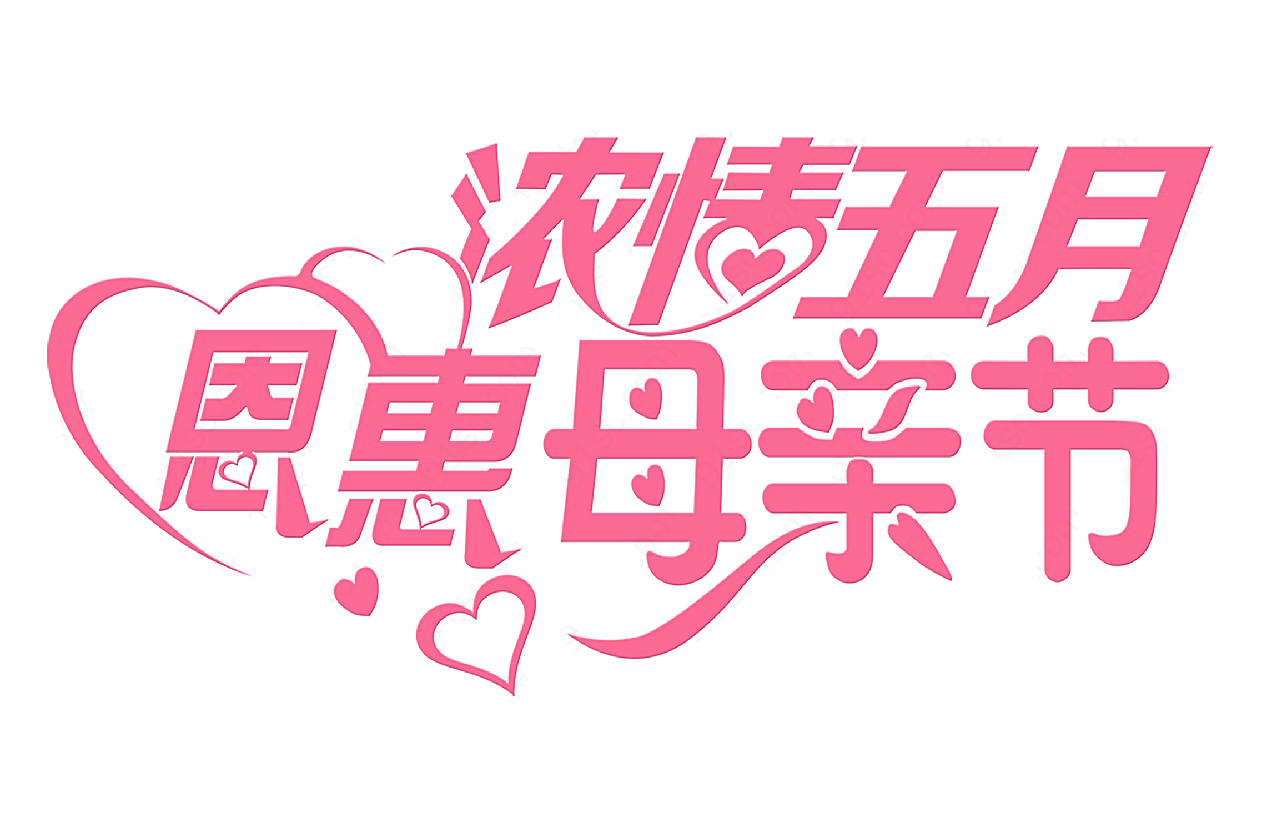 手绘五月母亲节元素艺术字
