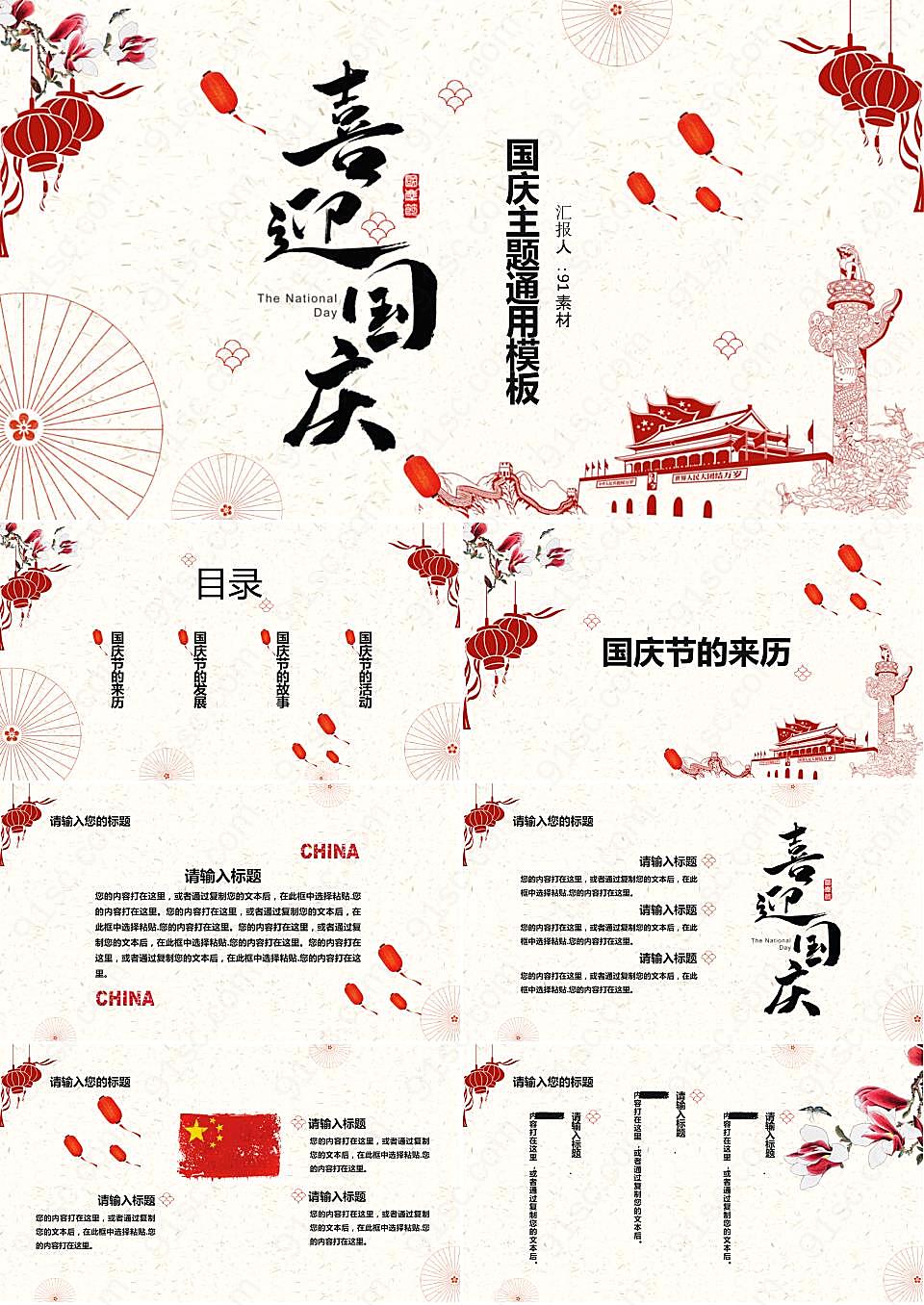 中国风设计喜迎国庆国庆节节日庆典PPT模板