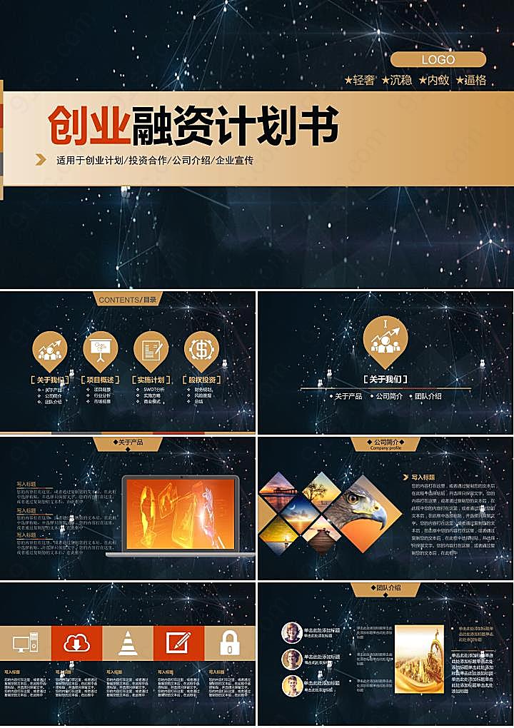 星空背景的计划书创业融资PPT模板