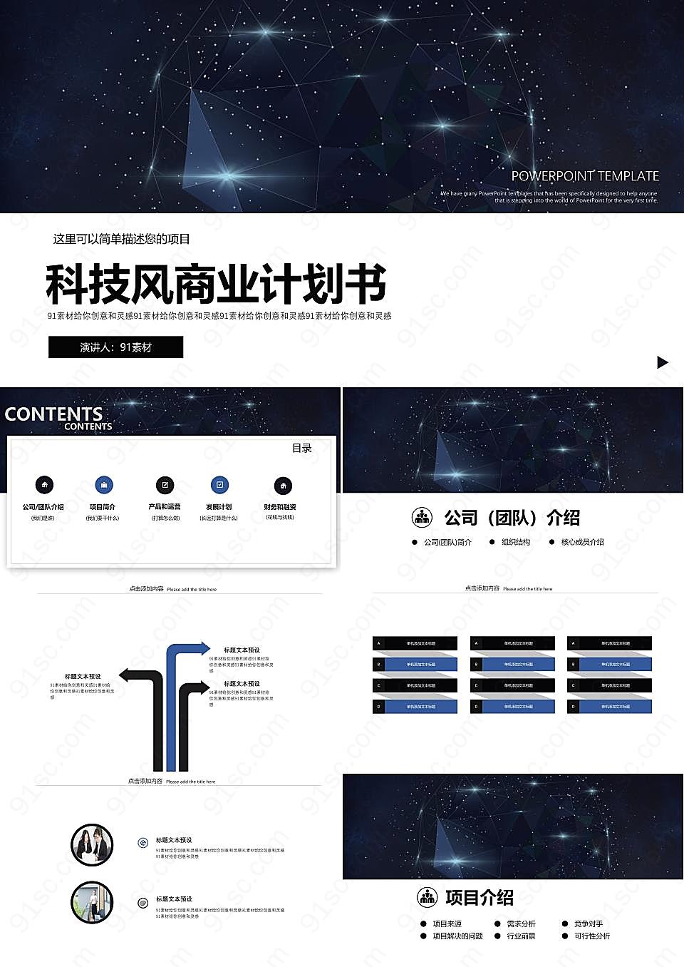 科技风商业计划书简约工作ppt模板