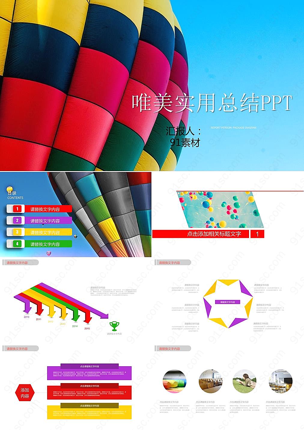 彩色热气球背景的实用工作总结PPT模板