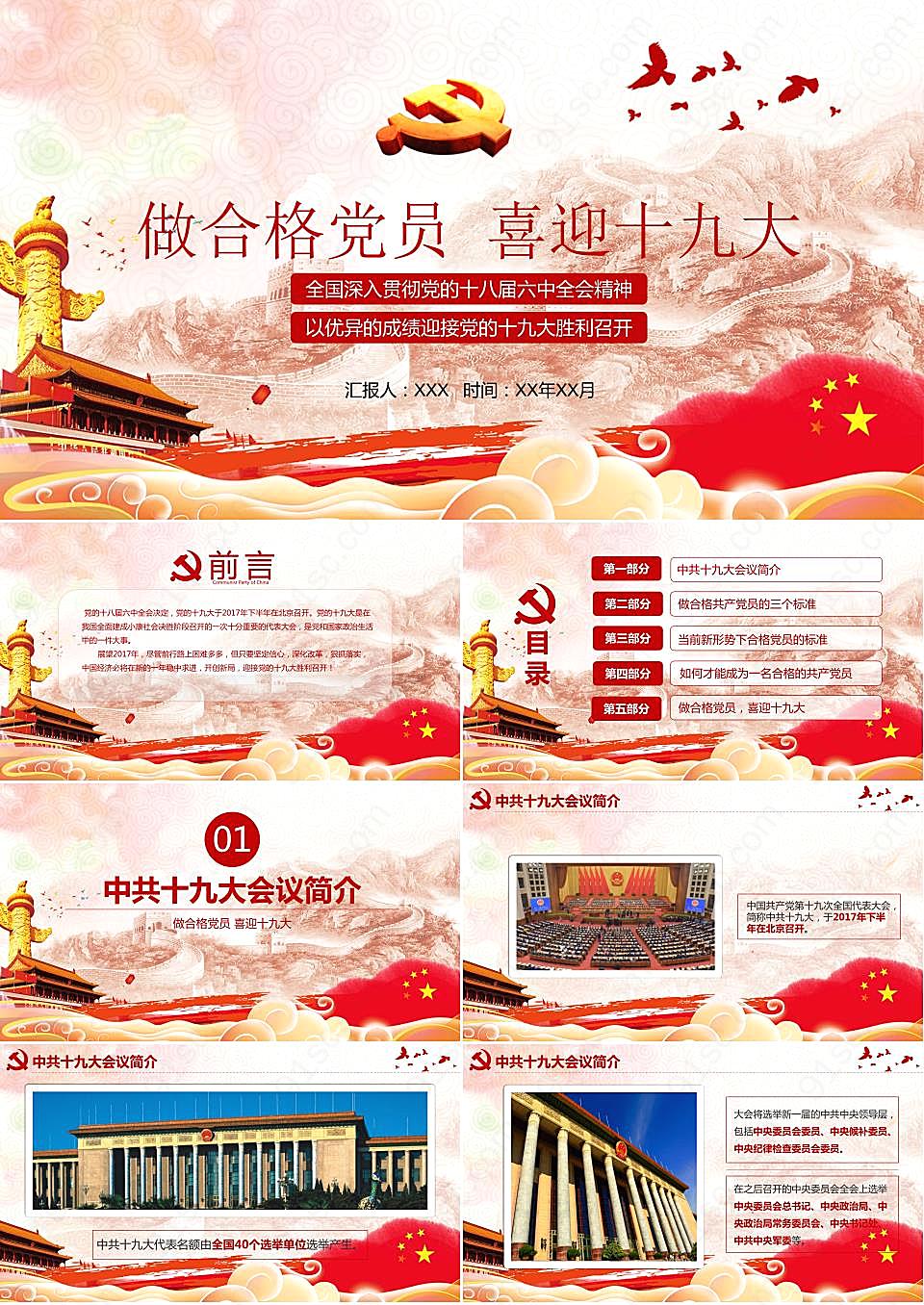 党政做合格党员 喜迎十九大PPT模板