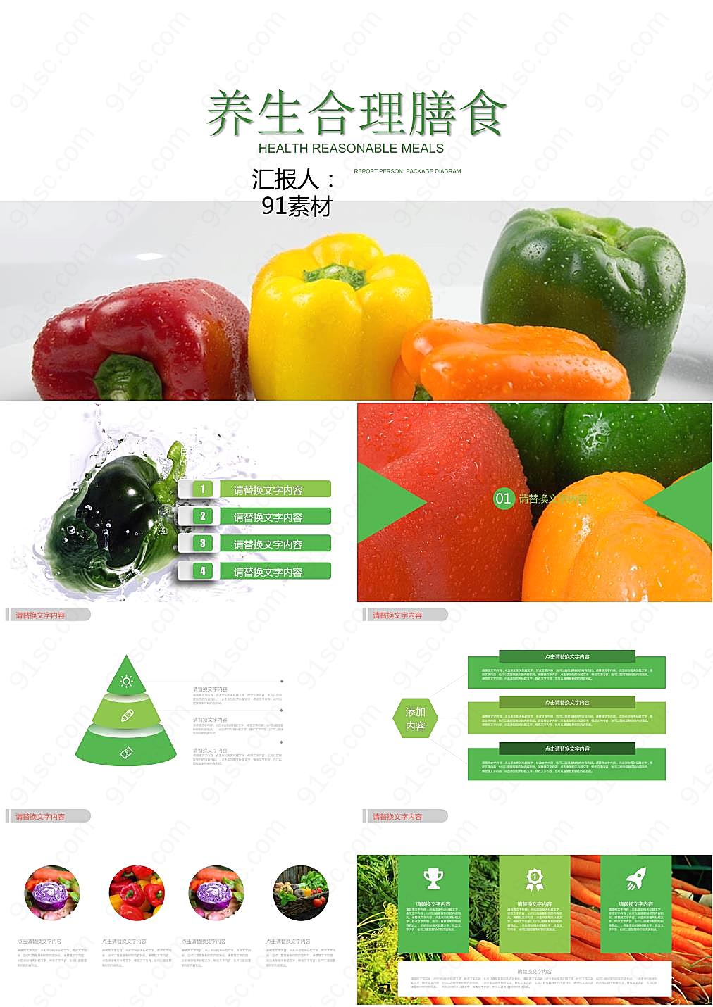 蔬菜背景的养生合理膳食PPT模板