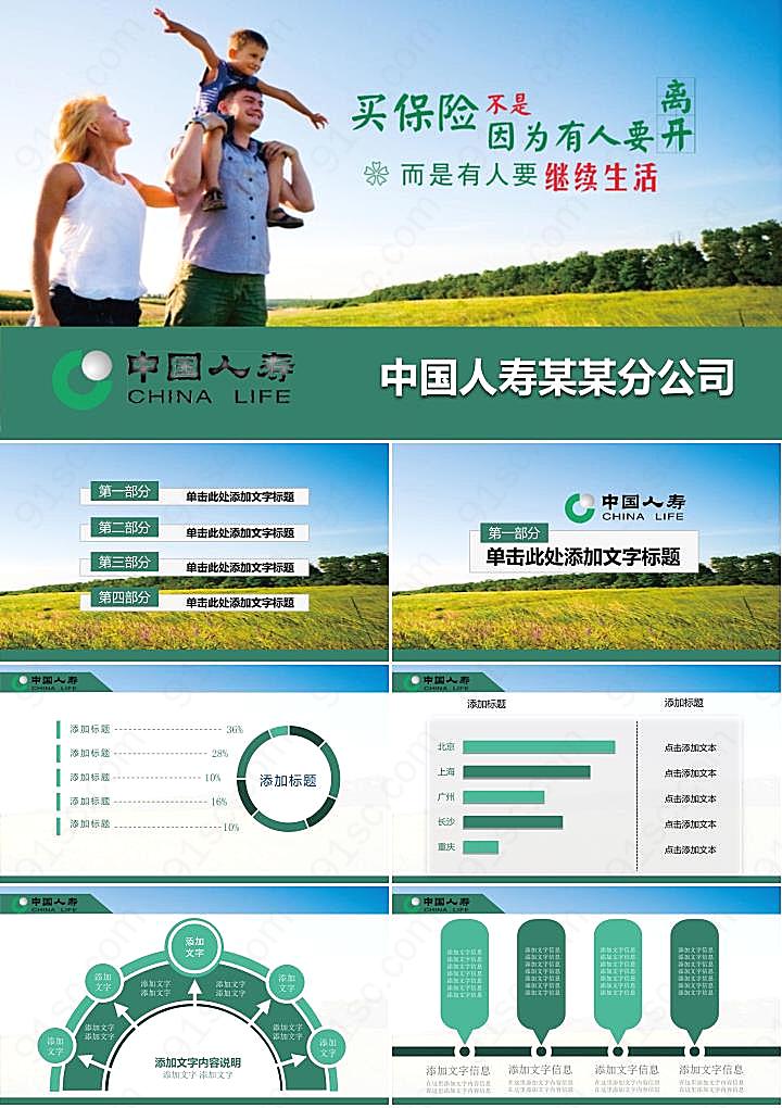 保险中国人寿业务介绍PPT模板
