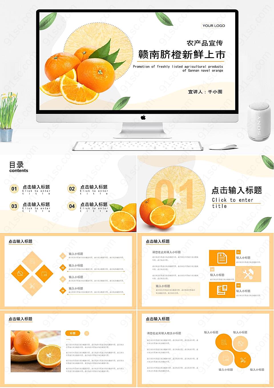 赣南脐橙新鲜上市农产品宣传通用PPT模板