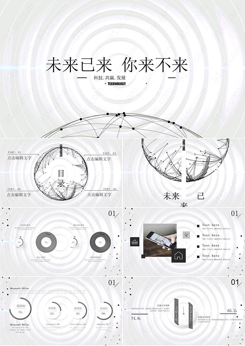 科技《未来已来，你来不来》PPT模板