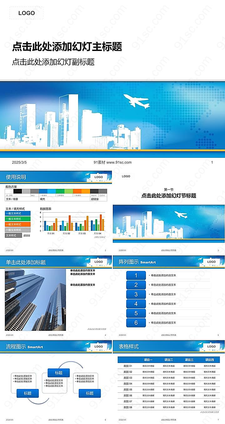 城市建筑与飞机背景的经典商务ppt模板
