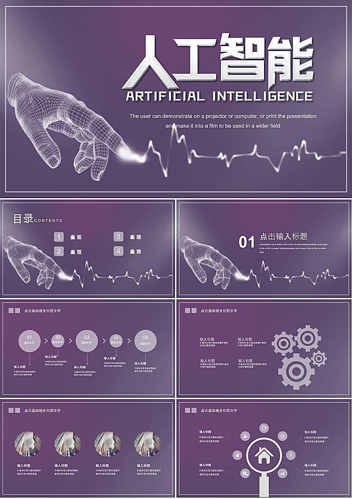 紫色人工智能科技ppt模板