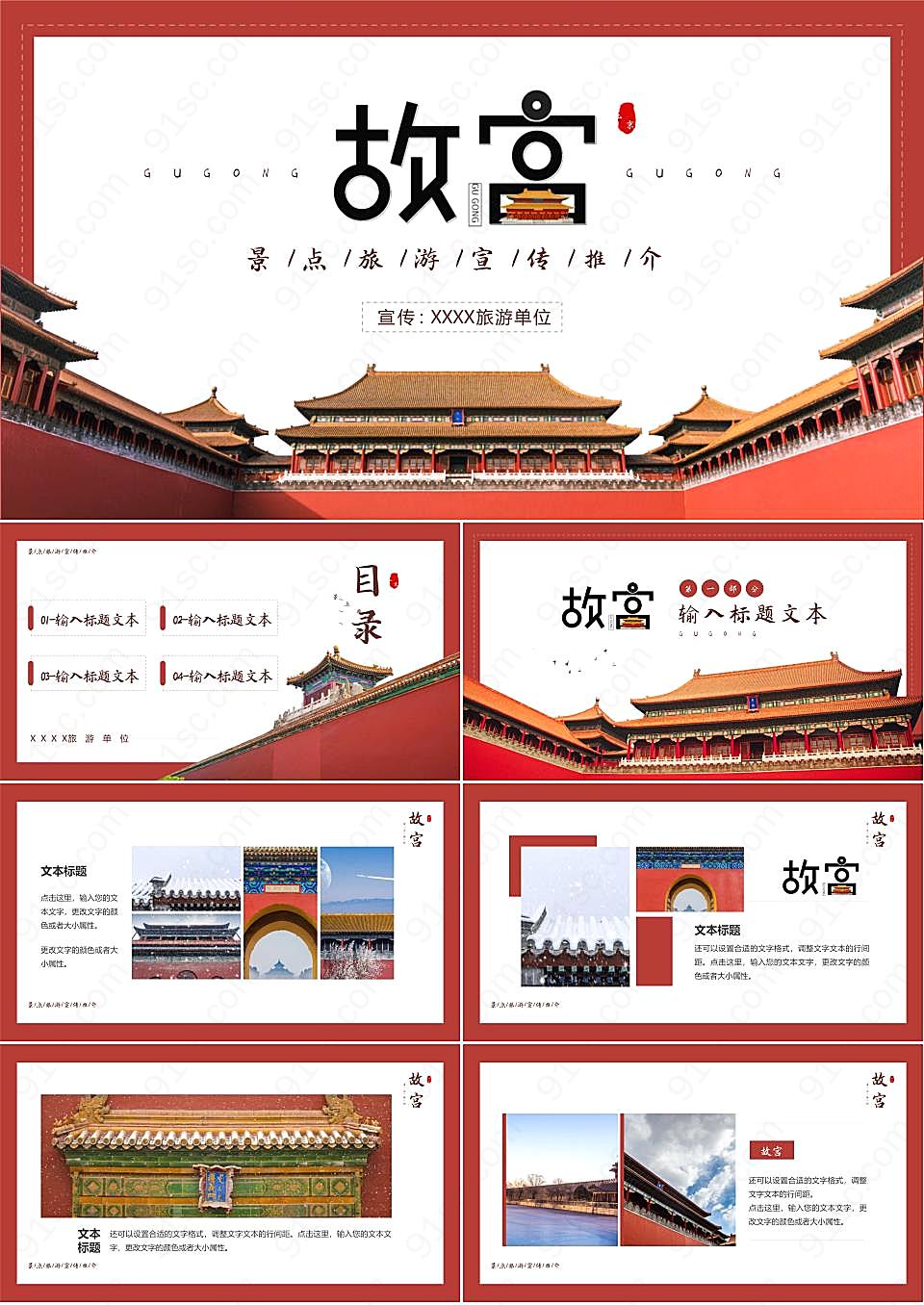 北京故宫旅游景区宣传ppt模板