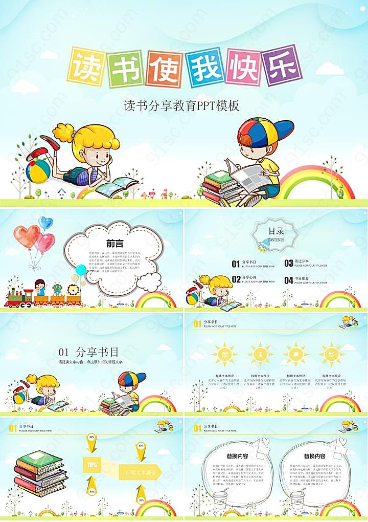 卡通《读书使我快乐》读书分享会ppt模板
