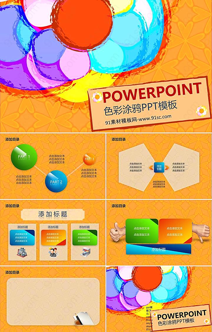 彩色涂鸦背景艺术powerpoint模板下载ppt模板