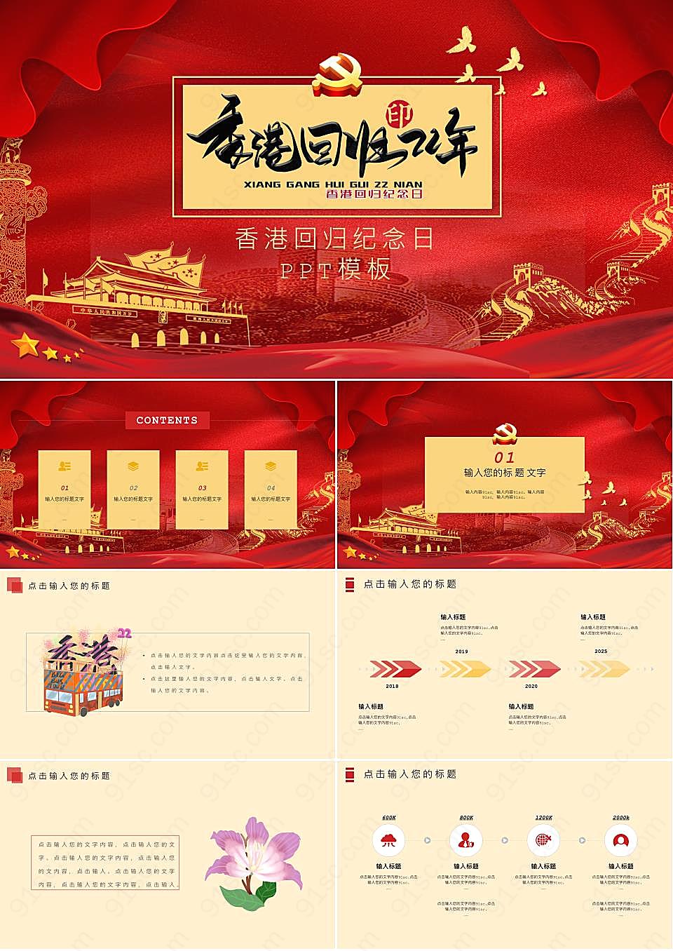 红色党政风香港回归22周年纪念ppt模板