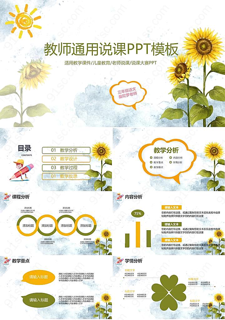 手绘向日葵背景的教师说课ppt模板公开课