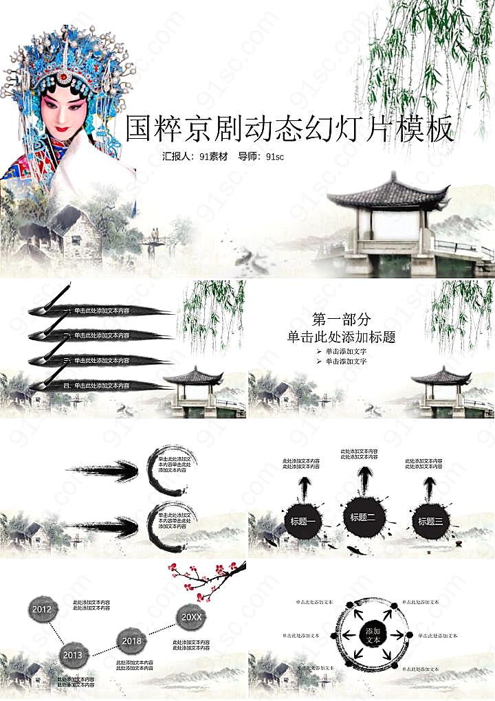 水墨国粹京剧主题ppt模板