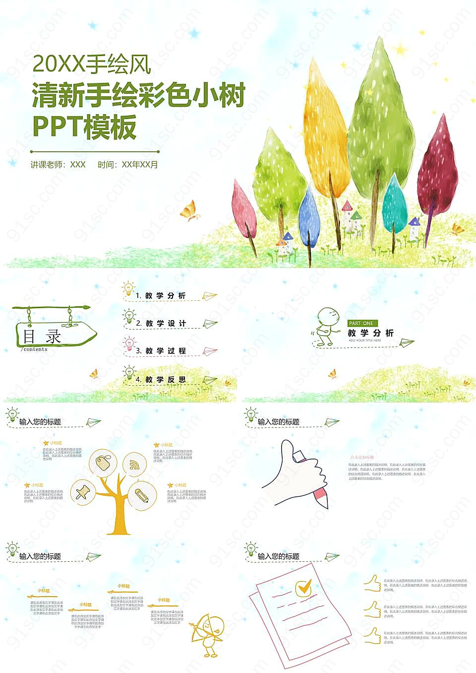 清新彩色手绘小树背景教学设计ppt模板