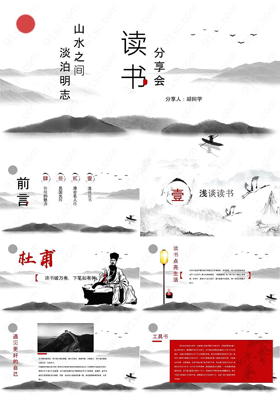 淡雅水墨中国风读书分享会ppt模板