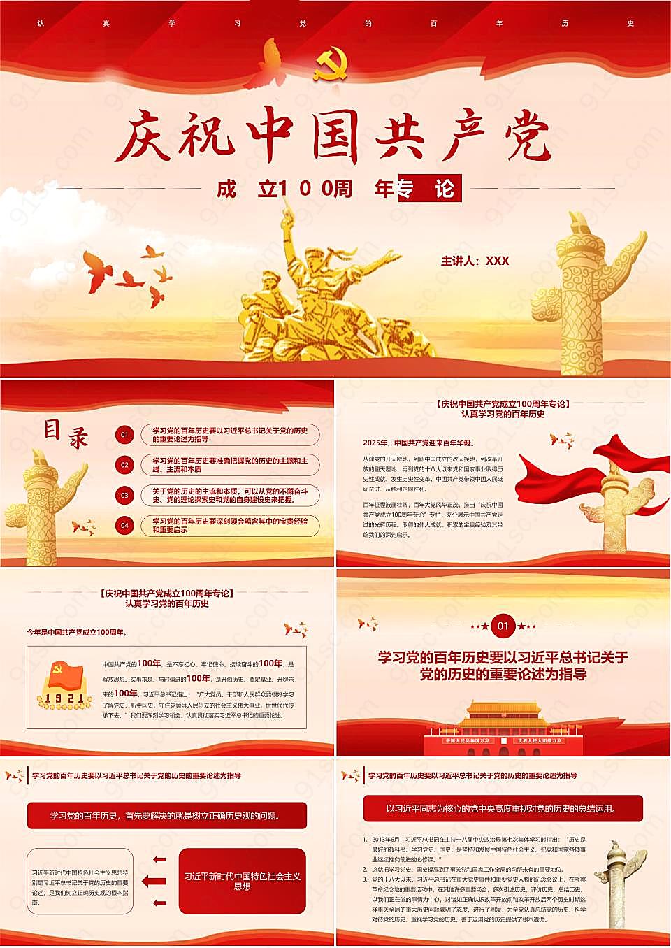庆祝中国共产党成立100周年专论党建ppt模板党建教育