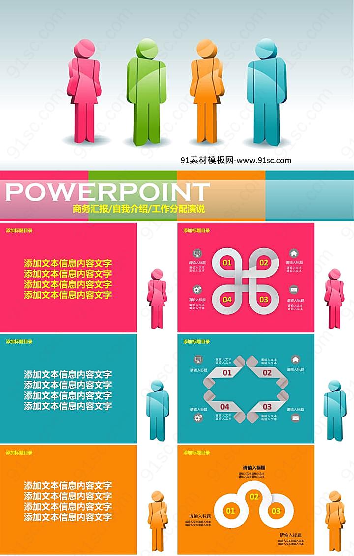 彩色时尚3d小人powerpoint模板下载ppt模板 Ppt模板 91素材