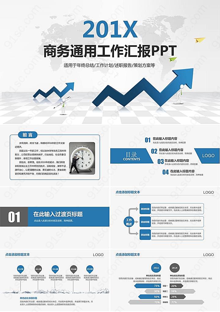 世界地图与箭头背景的通用商务汇报PPT模板