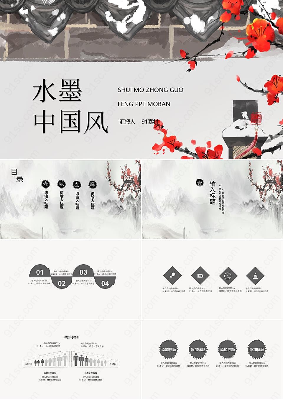 水墨中国风通用模板PPT模板