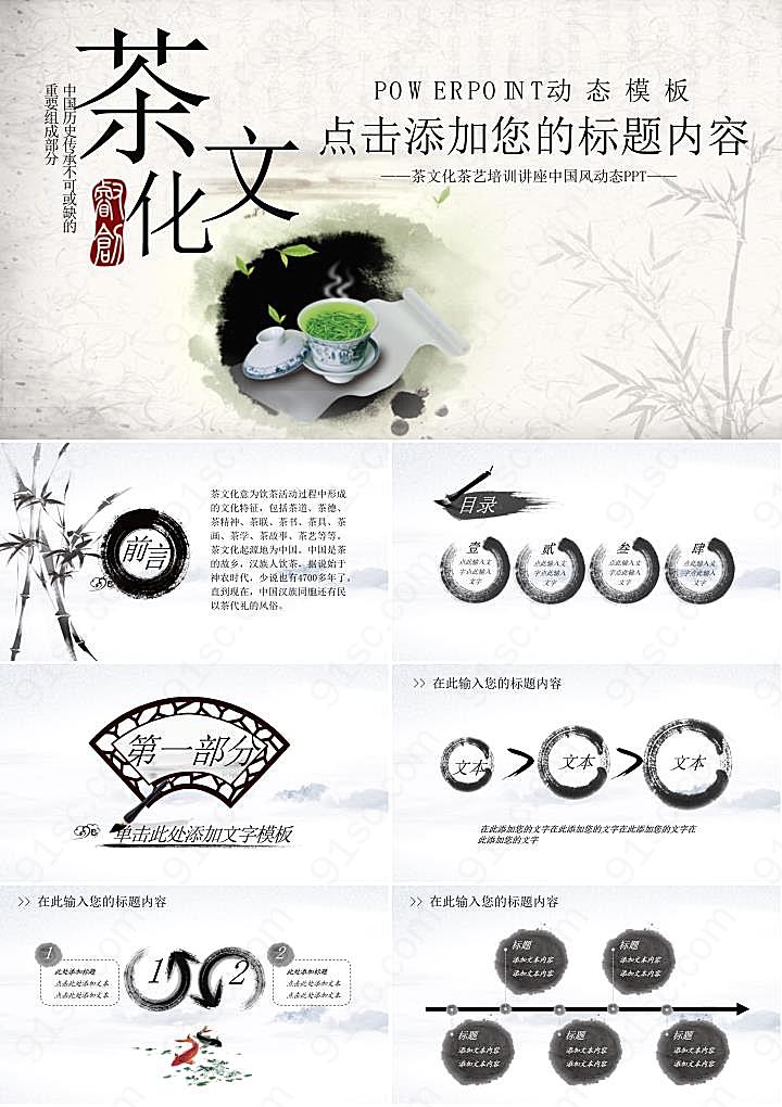 餐饮水墨中国风茶文化主题ppt模板