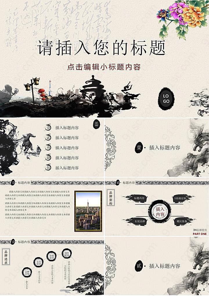 其他水墨古典中国风幻灯片模板ppt模板