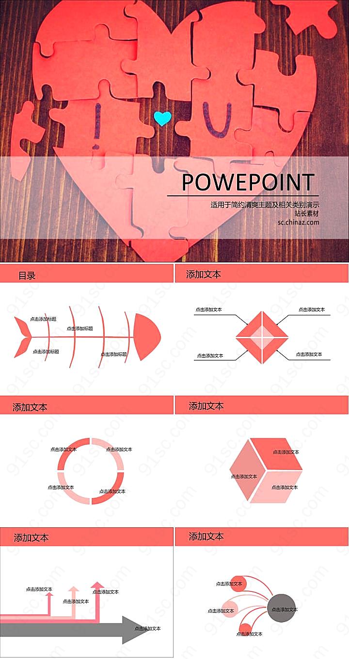 爱心拼图ppt模板下载其他模板